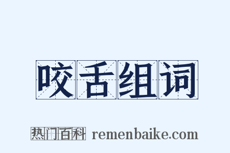 咬舌组词是什么意思的图片